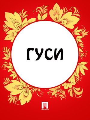 cover image of Гуси